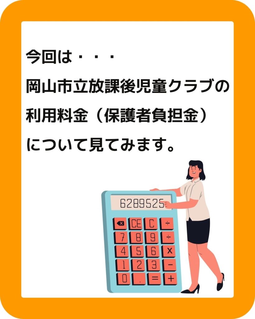 岡山市立の学童保育（放課後児童クラブ）利用料金はいくら？毎月の利用料（保護者負担金）とおやつ代を合わせてお支払いする。夏休み・春休みは別途定めています。また保護者運営委員会は別です。