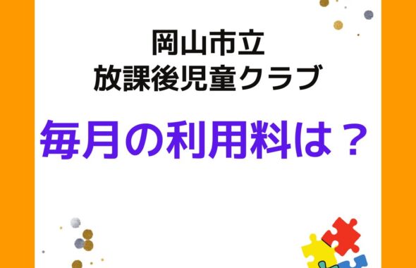 岡山市立の学童保育（放課後児童クラブ）利用料金はいくら？毎月の利用料（保護者負担金）とおやつ代を合わせてお支払いする。夏休み・春休みは別途定めています。また保護者運営委員会は別です。