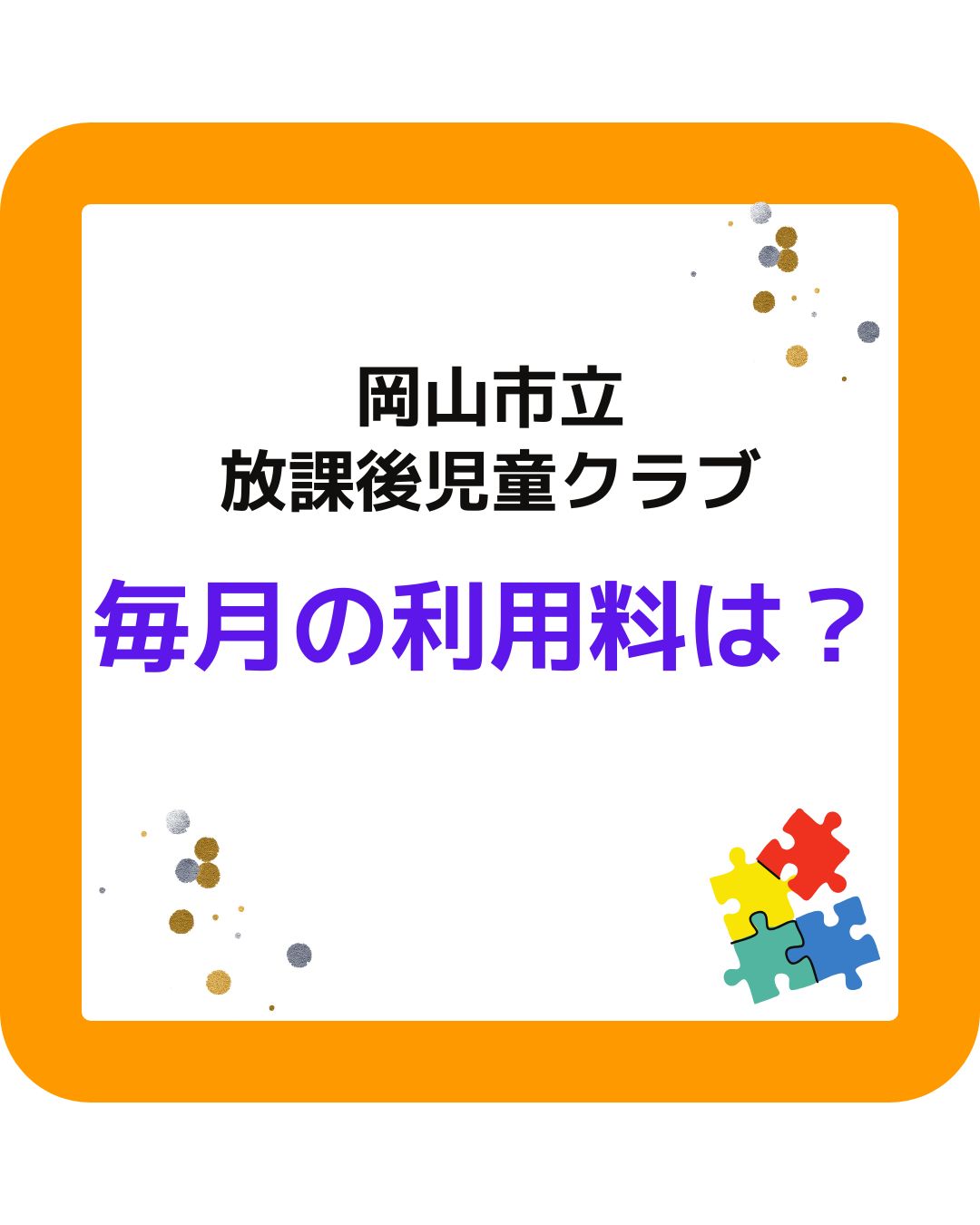 岡山市立の学童保育（放課後児童クラブ）利用料金はいくら？毎月の利用料（保護者負担金）とおやつ代を合わせてお支払いする。夏休み・春休みは別途定めています。また保護者運営委員会は別です。