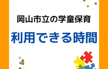 岡山市立の学童保育（放課後児童クラブ）利用できる時間は何時から何時？開所時間について。放課後児童クラブの放課後児童健全育成事業。保護者が役員として運営する児童クラブをアドバイスやサポートなど外部委託も含めて受付します。