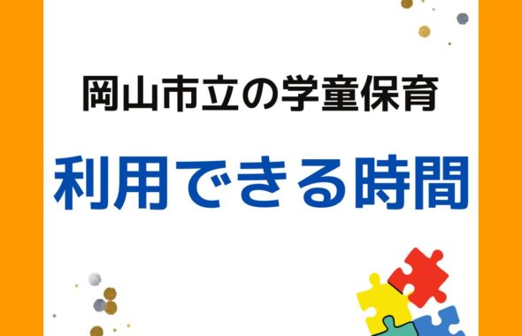 岡山市立の学童保育（放課後児童クラブ）利用できる時間は何時から何時？開所時間について。放課後児童クラブの放課後児童健全育成事業。保護者が役員として運営する児童クラブをアドバイスやサポートなど外部委託も含めて受付します。