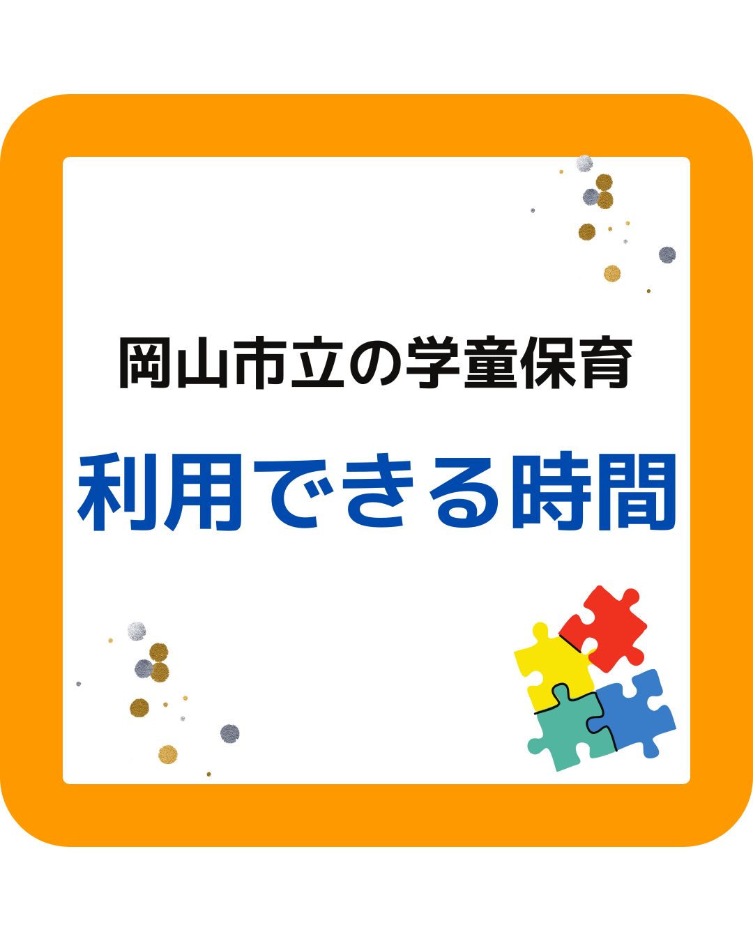 岡山市立の学童保育（放課後児童クラブ）利用できる時間は何時から何時？開所時間について。放課後児童クラブの放課後児童健全育成事業。保護者が役員として運営する児童クラブをアドバイスやサポートなど外部委託も含めて受付します。