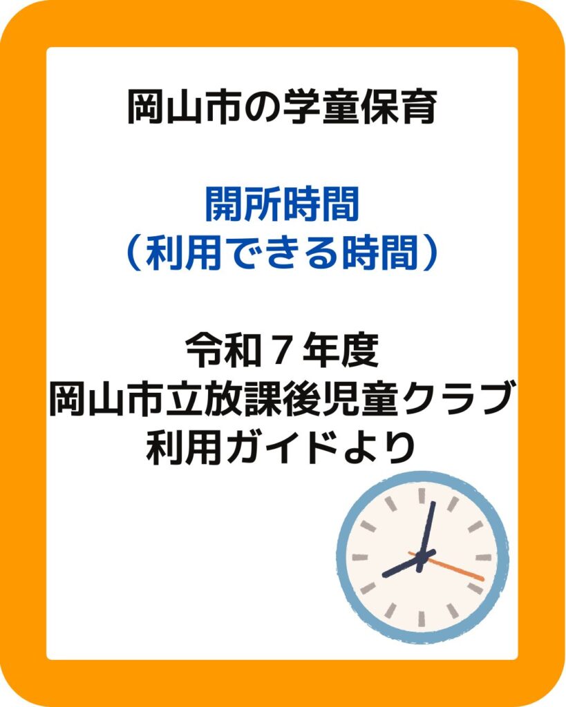 岡山市立の学童保育（放課後児童クラブ）利用できる時間は何時から何時？開所時間について。放課後児童クラブの放課後児童健全育成事業。保護者が役員として運営する児童クラブをアドバイスやサポートなど外部委託も含めて受付します。