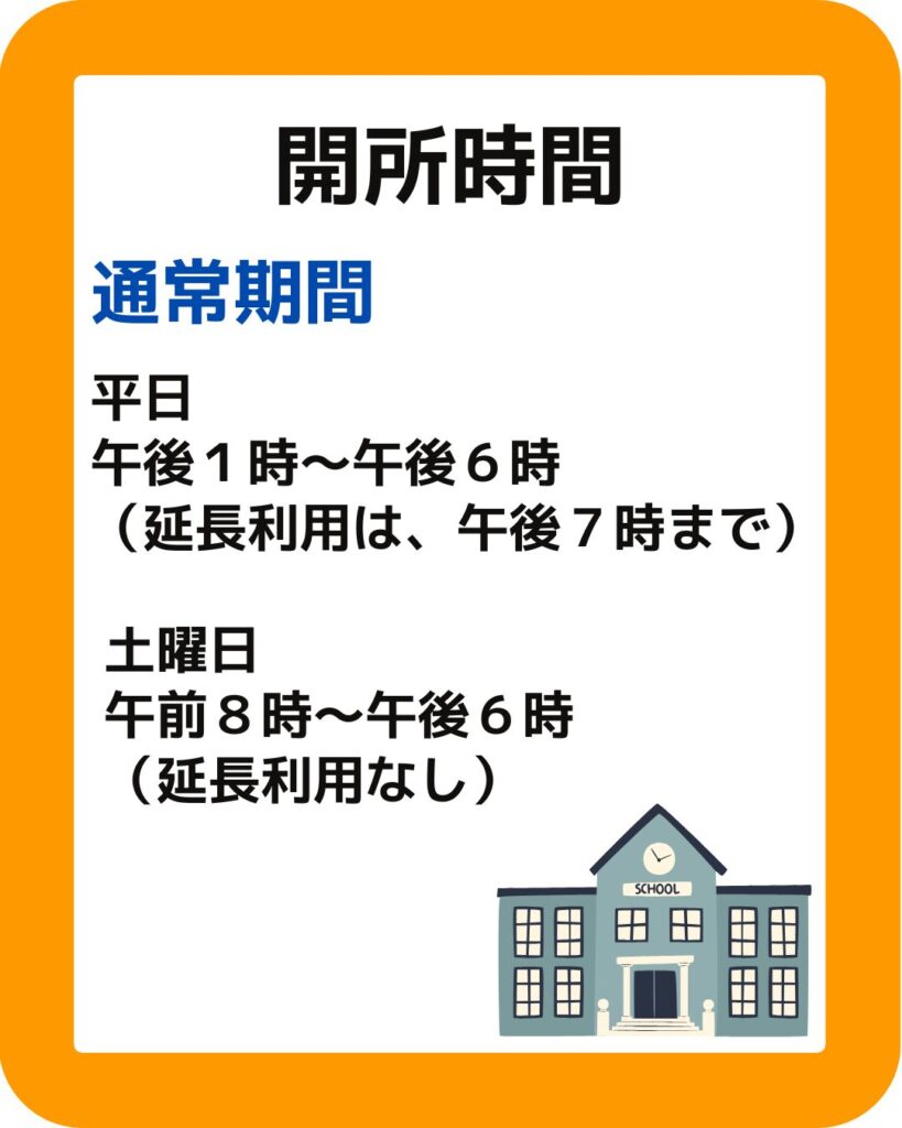 岡山市立の学童保育（放課後児童クラブ）利用できる時間は何時から何時？開所時間について。放課後児童クラブの放課後児童健全育成事業。保護者が役員として運営する児童クラブをアドバイスやサポートなど外部委託も含めて受付します。
