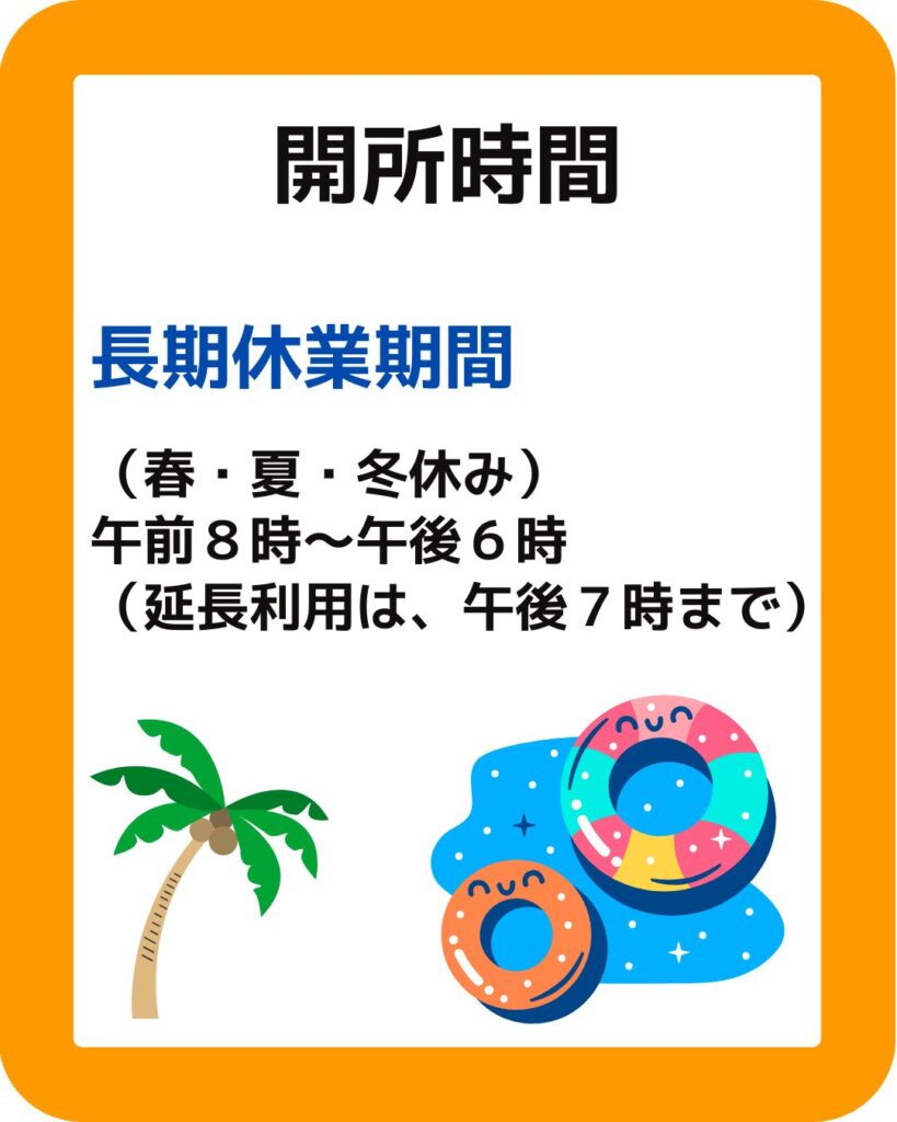 岡山市立の学童保育（放課後児童クラブ）利用できる時間は何時から何時？開所時間について。放課後児童クラブの放課後児童健全育成事業。保護者が役員として運営する児童クラブをアドバイスやサポートなど外部委託も含めて受付します。