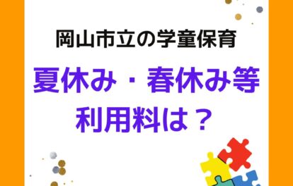 岡山市立の学童保育で夏休み・春休み・冬休みの利用料はいくら？放課後児童クラブ放課後児童健全育成事業。保護者役員が運営する保護者運営委員会は別途。学童保育の運営アドバイスやサポート。外部委託も受付。