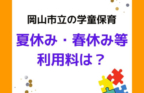 岡山市立の学童保育で夏休み・春休み・冬休みの利用料はいくら？放課後児童クラブ放課後児童健全育成事業。保護者役員が運営する保護者運営委員会は別途。学童保育の運営アドバイスやサポート。外部委託も受付。