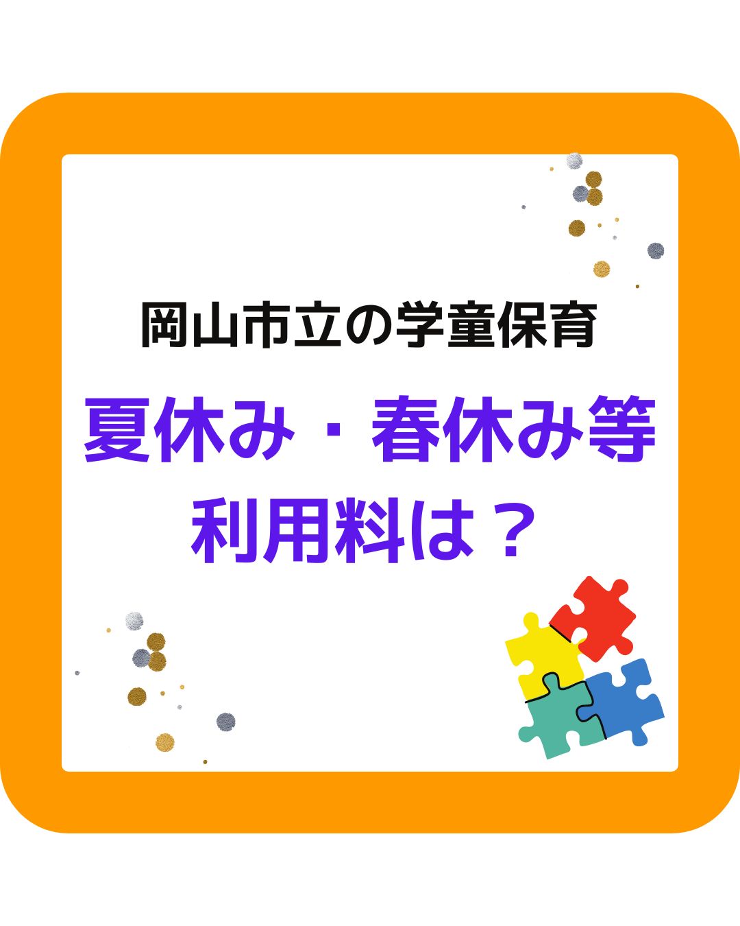 岡山市立の学童保育で夏休み・春休み・冬休みの利用料はいくら？放課後児童クラブ放課後児童健全育成事業。保護者役員が運営する保護者運営委員会は別途。学童保育の運営アドバイスやサポート。外部委託も受付。