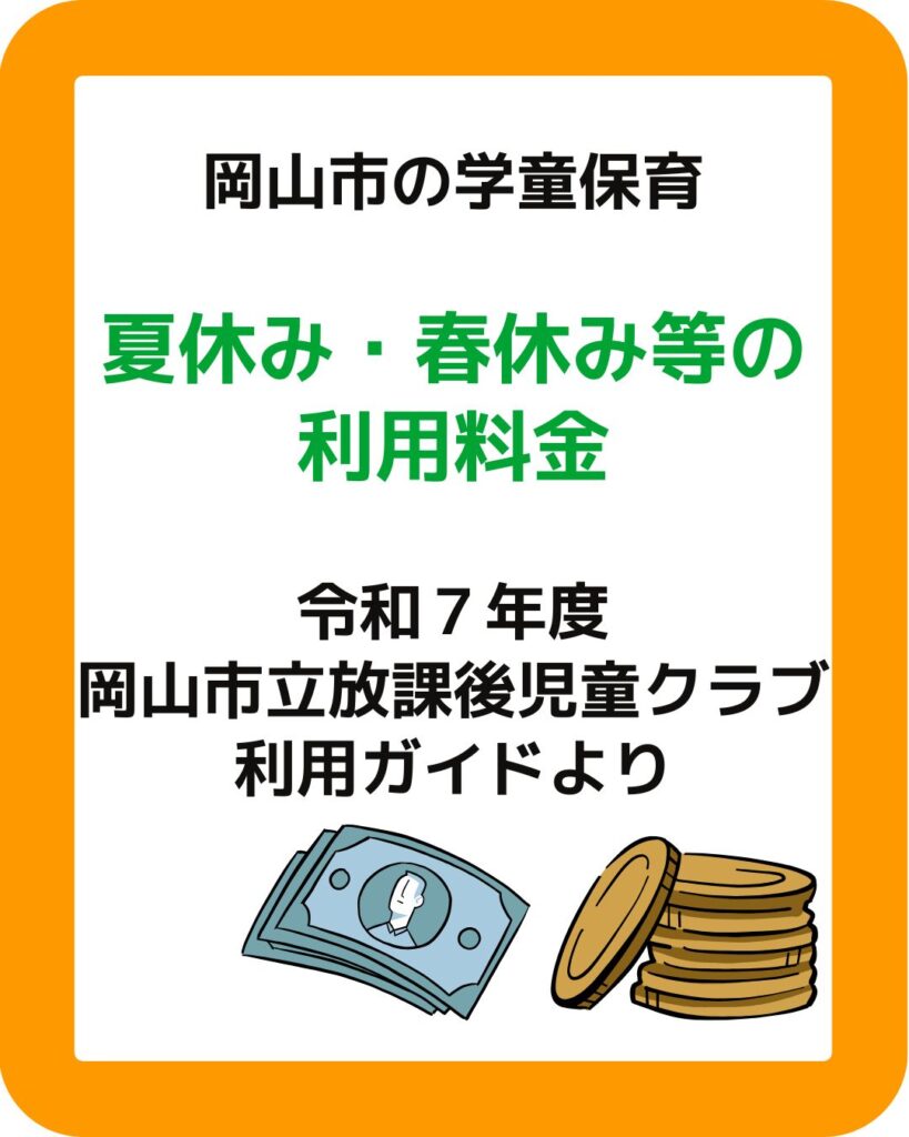 岡山市立の学童保育で夏休み・春休み・冬休みの利用料はいくら？放課後児童クラブ放課後児童健全育成事業。保護者役員が運営する保護者運営委員会は別途。学童保育の運営アドバイスやサポート。外部委託も受付。