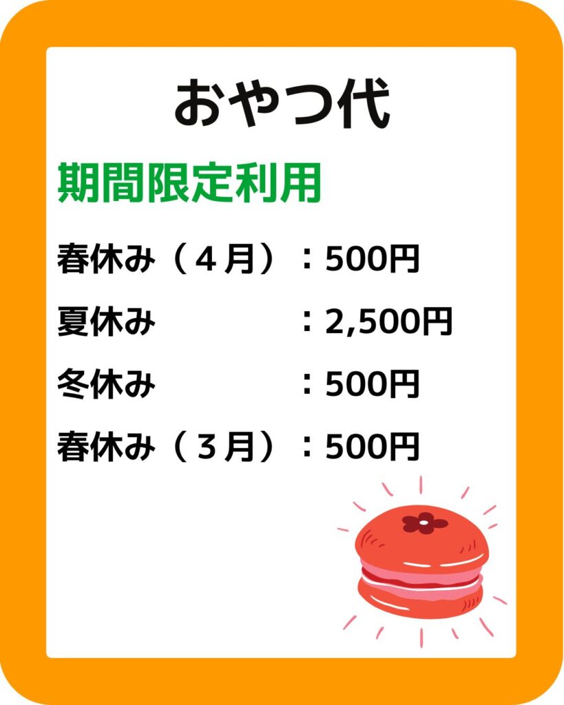 岡山市立の学童保育で夏休み・春休み・冬休みの利用料はいくら？放課後児童クラブ放課後児童健全育成事業。保護者役員が運営する保護者運営委員会は別途。学童保育の運営アドバイスやサポート。外部委託も受付。