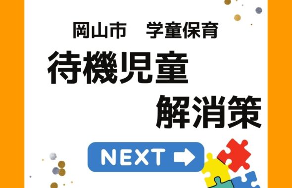 岡山市放課後児童クラブの待機児童解消策