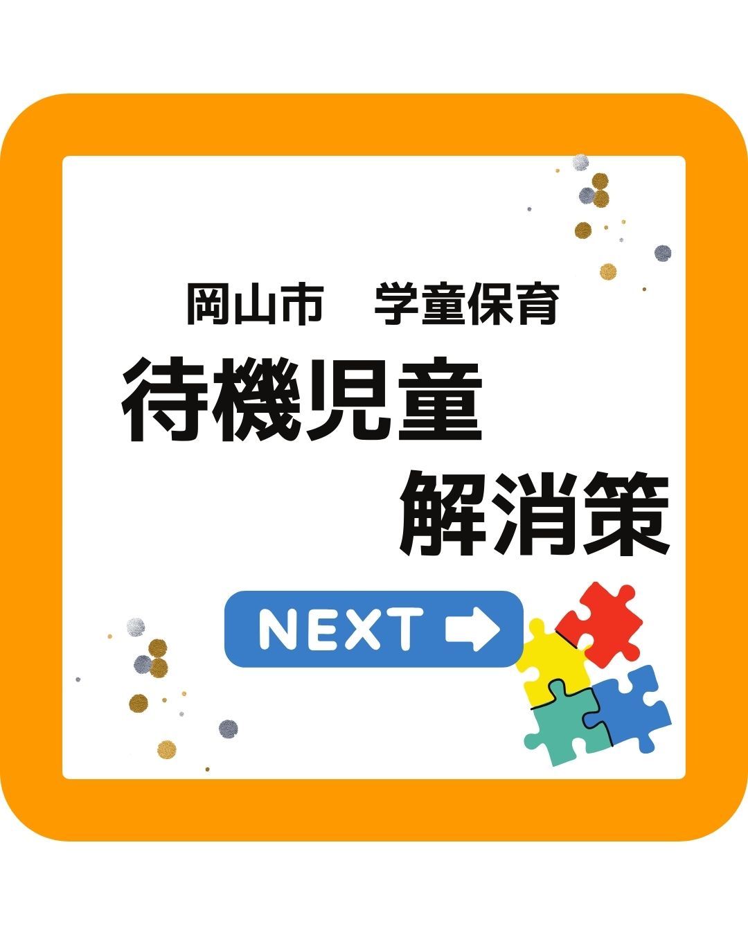 岡山市放課後児童クラブの待機児童解消策