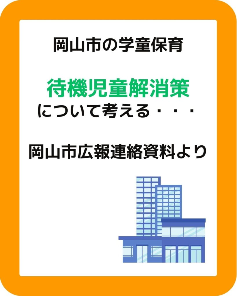 岡山市の学童保育　待機児童解消策について