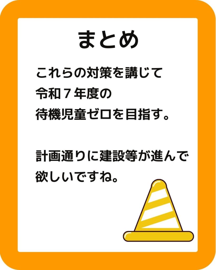 岡山市の学童保育　待機児童解消策　まとめ