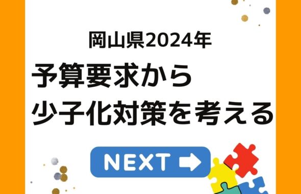 岡山県2024年度予算要求から少子化対策を考える