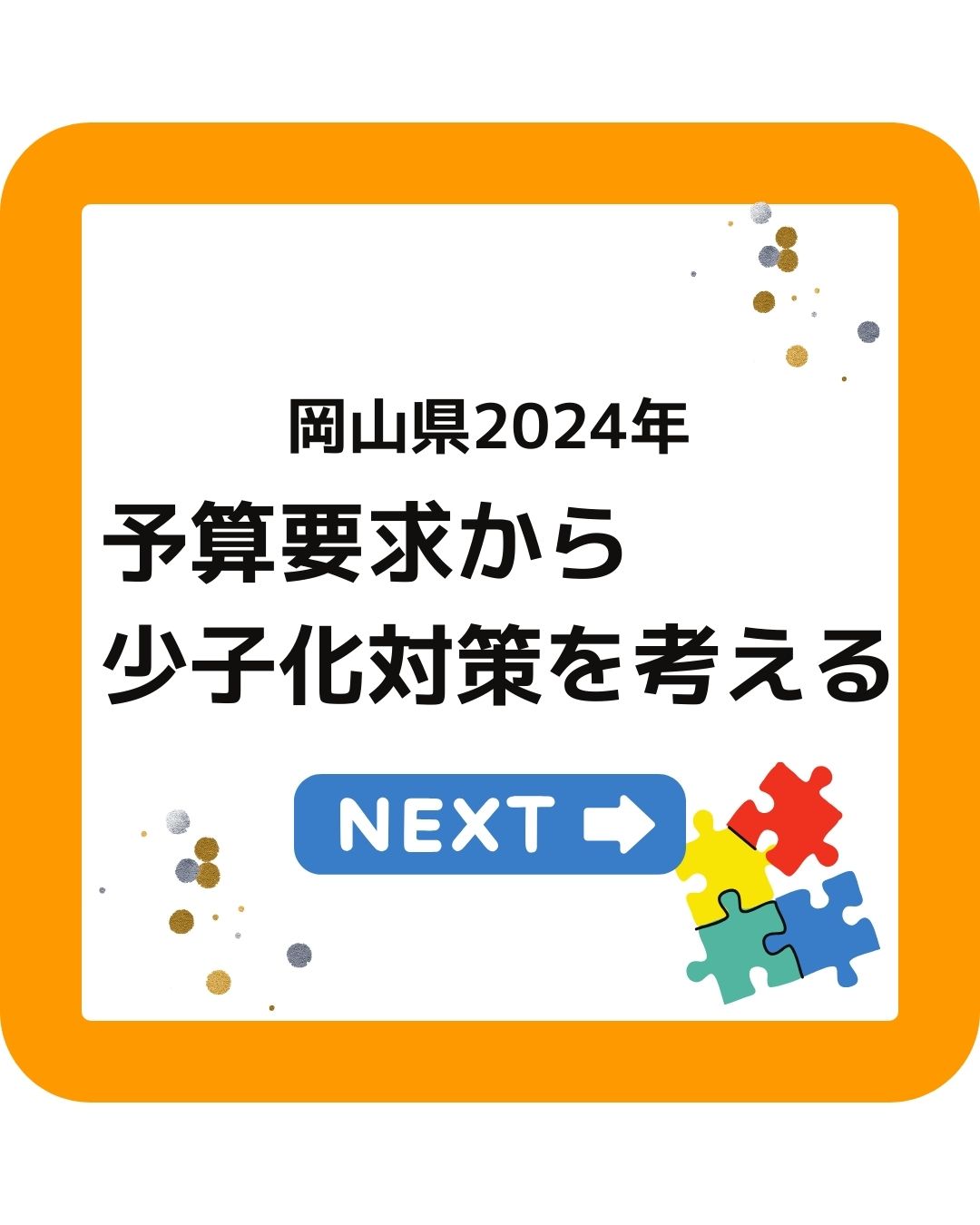岡山県2024年度予算要求から少子化対策を考える
