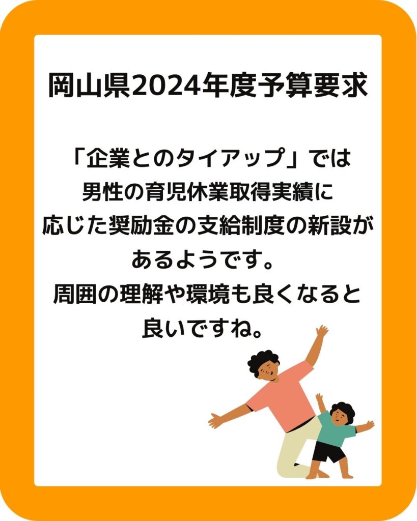 岡山県2024年度予算要求。男性の育児休業実績に応じた奨励金支給制度の新設