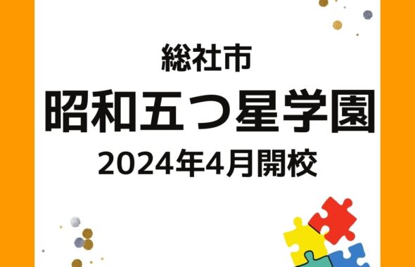 総社市・昭和五つ星学園が2024年4月開校