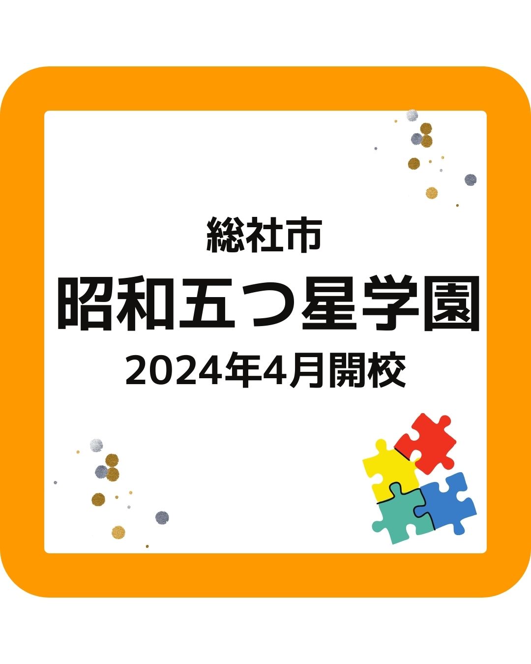 総社市・昭和五つ星学園が2024年4月開校