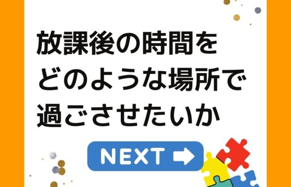 放課後の時間をどのような場所で過ごさせたいか