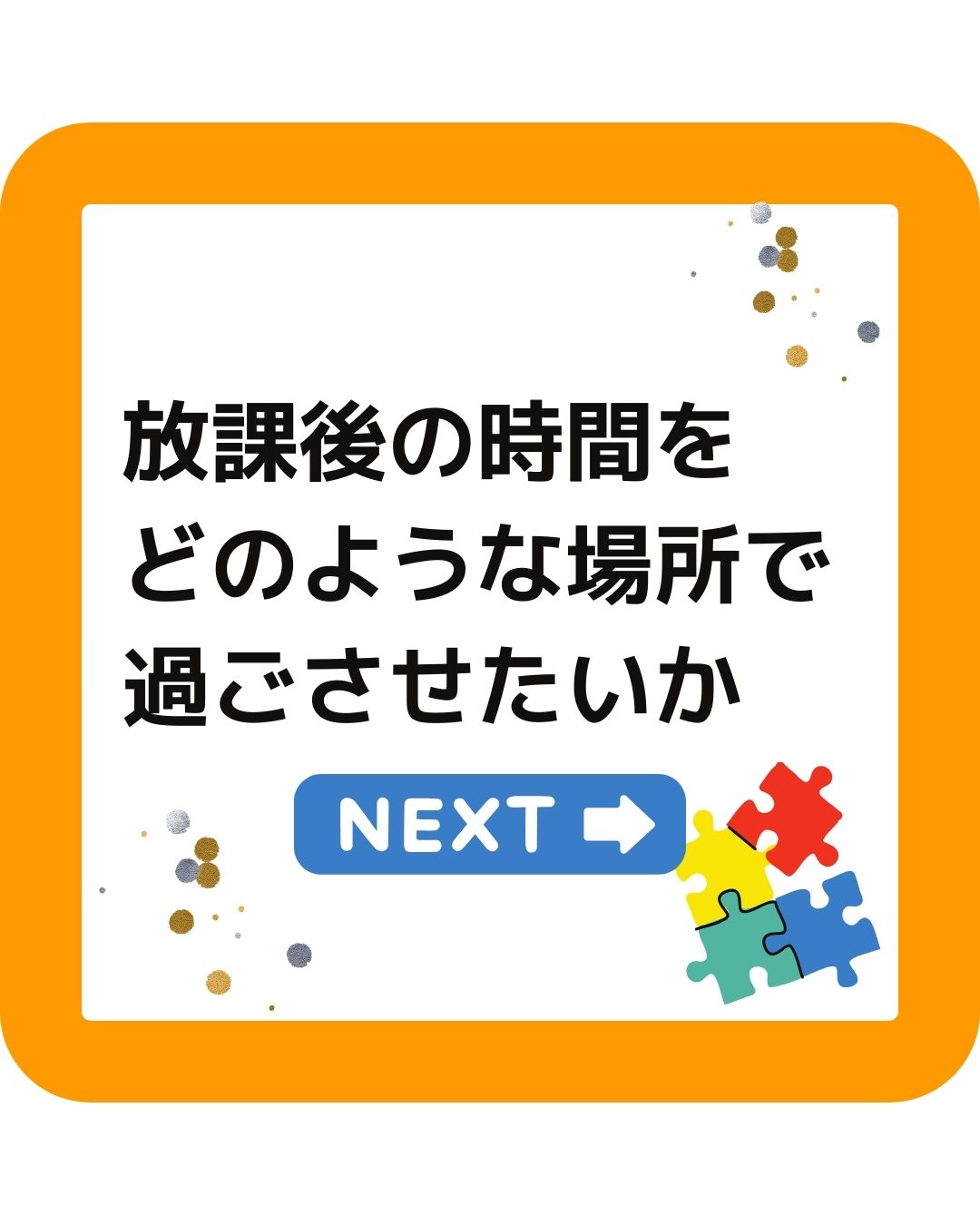 放課後の時間をどのような場所で過ごさせたいか