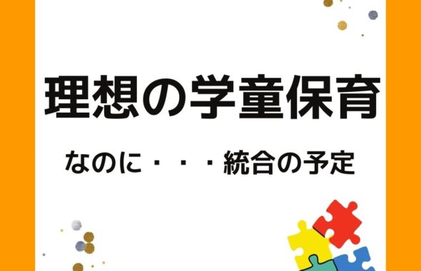 理想の学童保育なのに・・・統合の予定