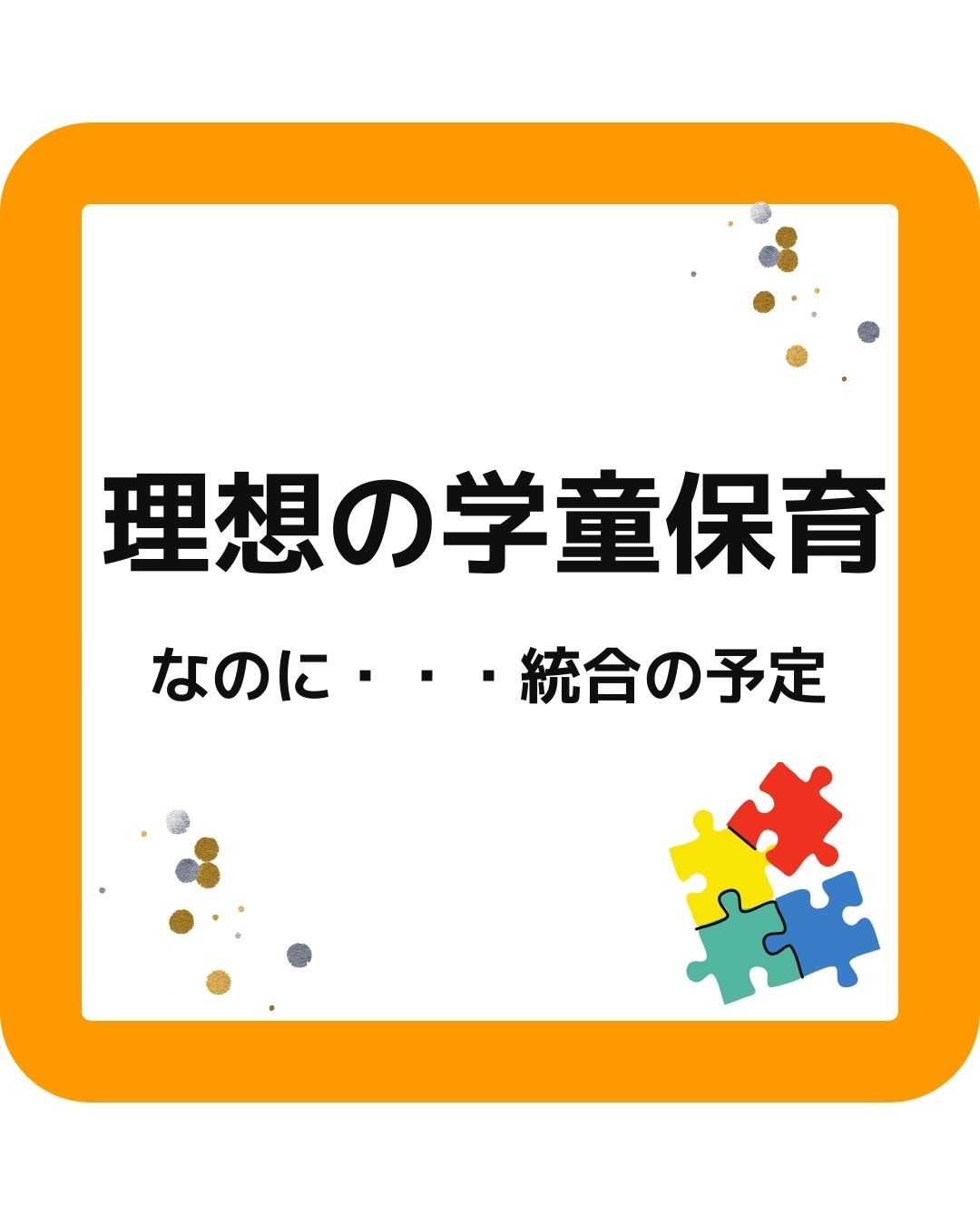 理想の学童保育なのに・・・統合の予定