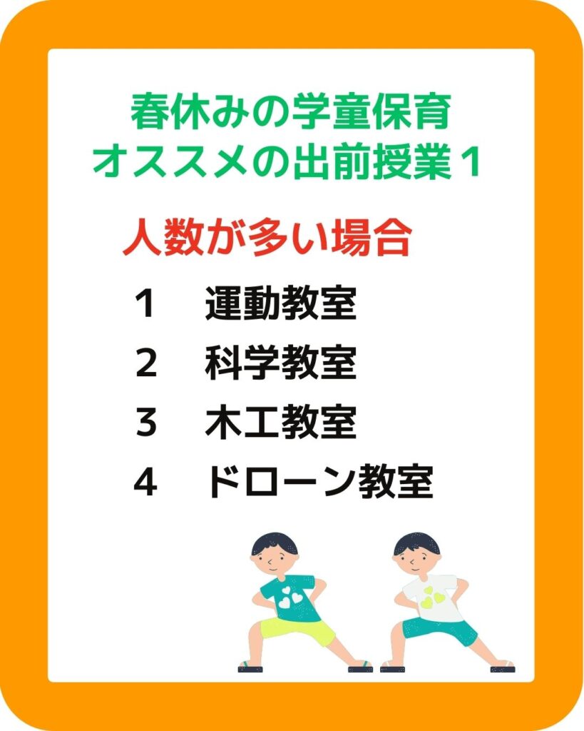 春休みの学童保育オススメの出前授業１。運動教室、科学教室、木工教室、ドローン教室
