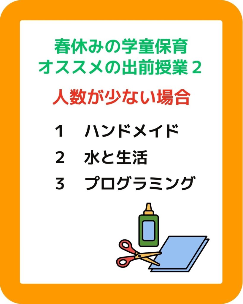 春休みの学童保育オススメの出前授業２。ハンドメイド、水と生活、プログラミング