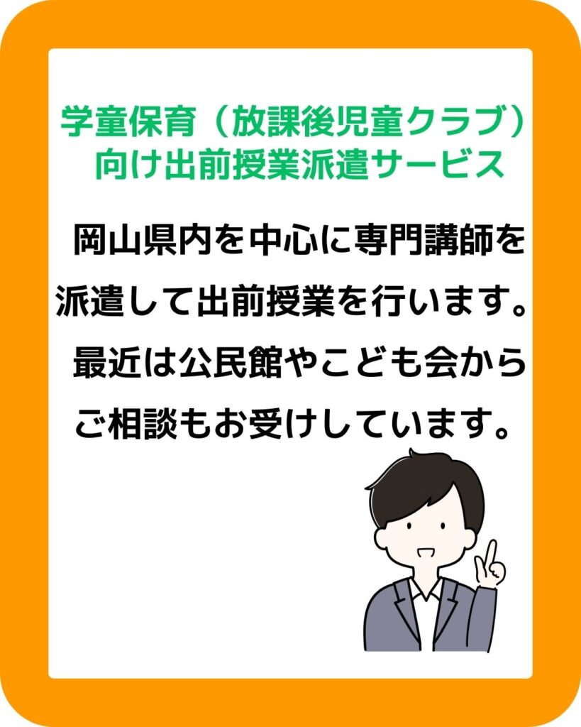 学童保育（放課後児童クラブ）向け出前授業は検査サービス。岡山県内を中心に専門講師を派遣して出前授業を行います。