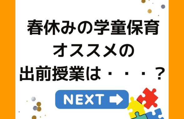 春休みの学童保育　オススメの出前授業は・・・
