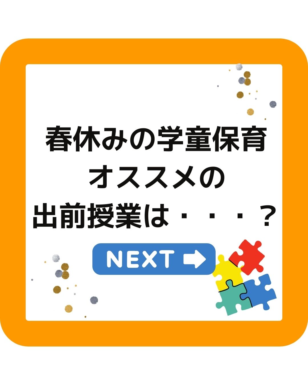 春休みの学童保育　オススメの出前授業は・・・