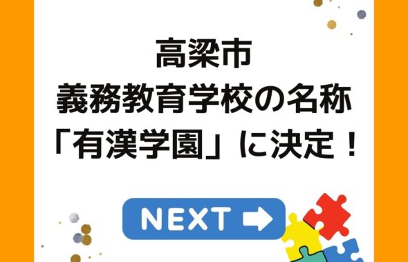 高梁市の義務教育学校の名称「有漢学園」に決定！2025年度開設