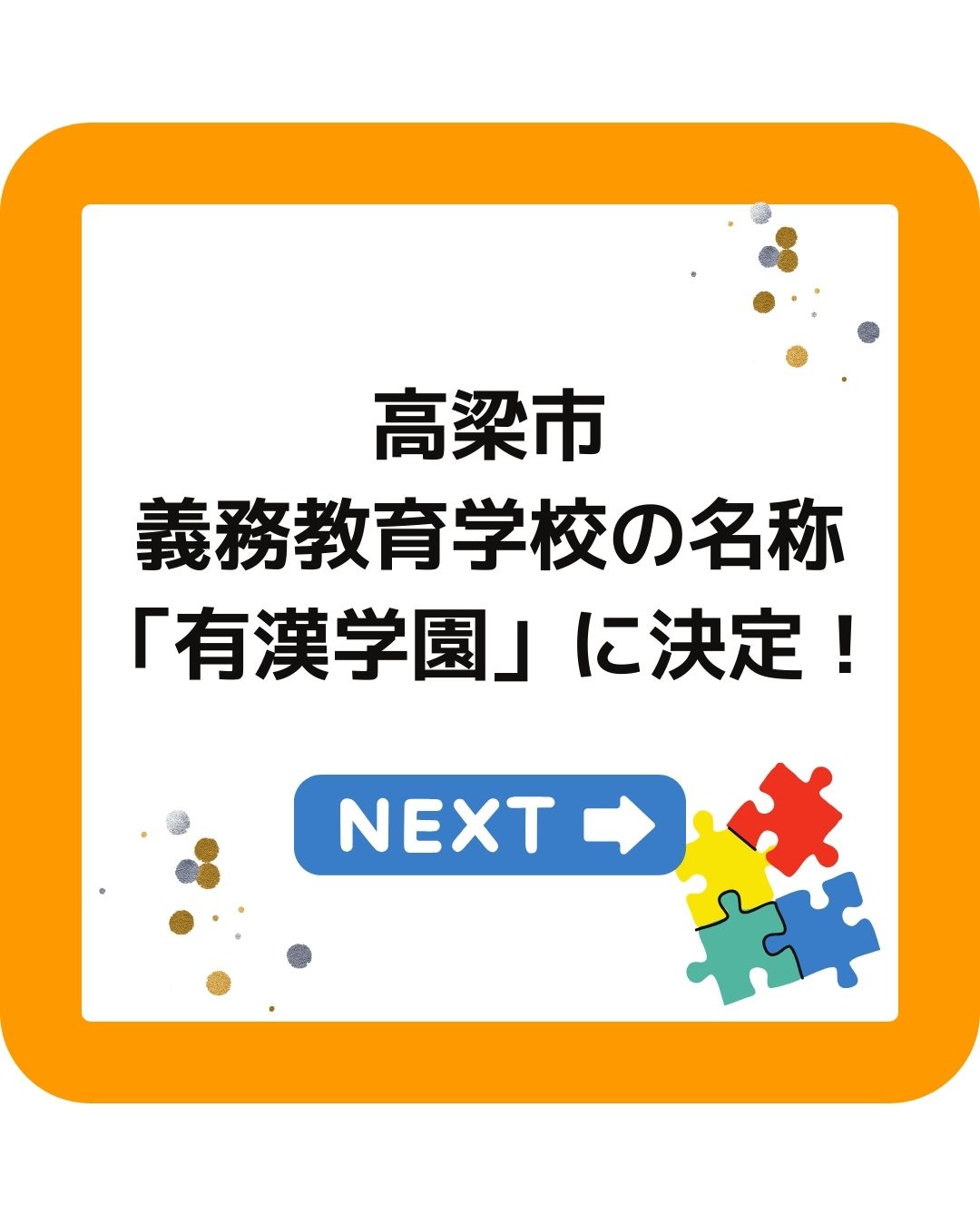 高梁市の義務教育学校の名称「有漢学園」に決定！2025年度開設