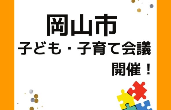 岡山市子ども・子育て会議が開催！