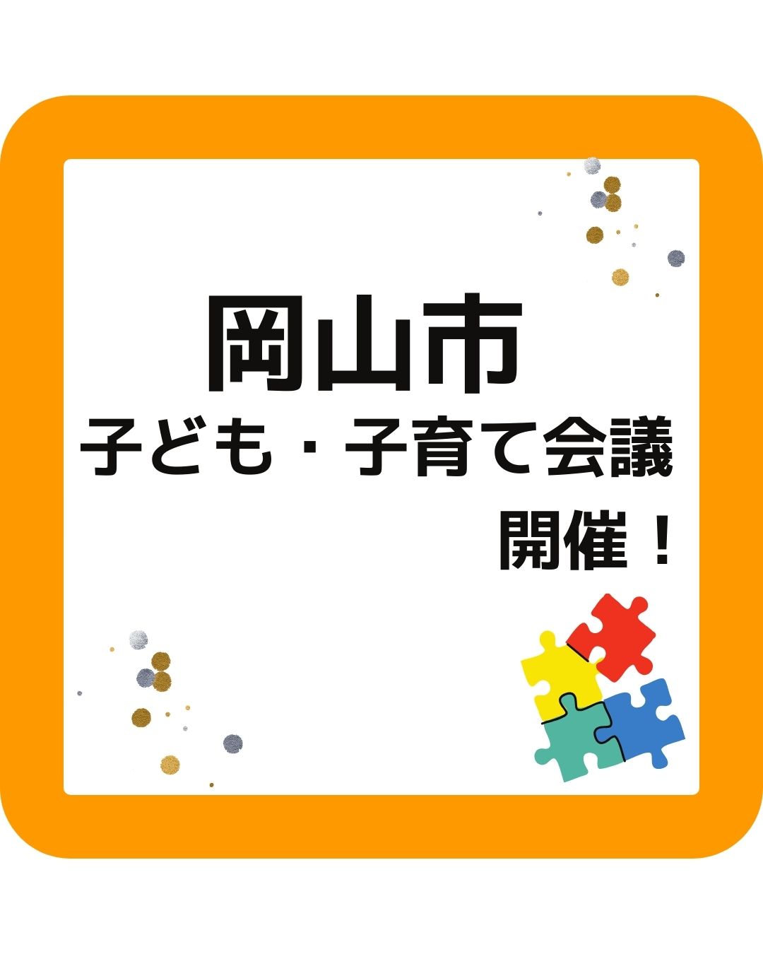 岡山市子ども・子育て会議が開催！