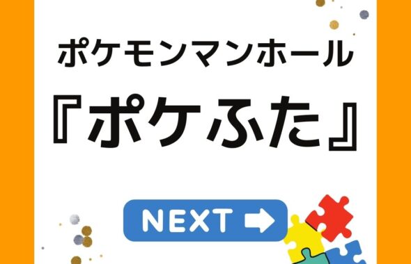 ポケモンマンホール『ポケふた』について