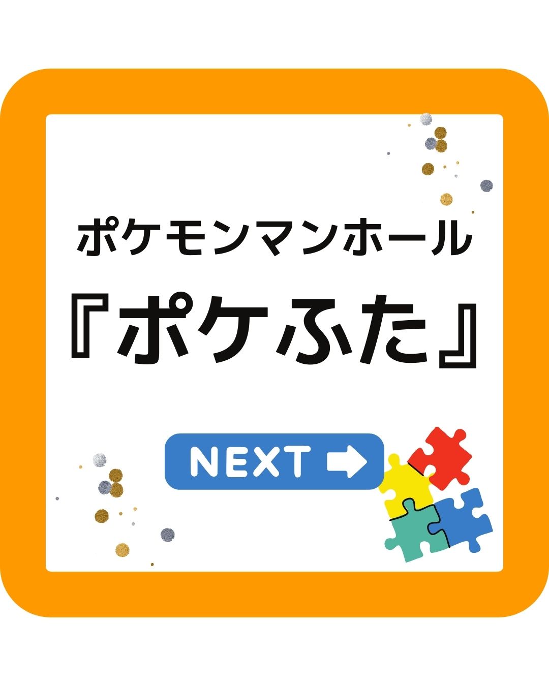 ポケモンマンホール『ポケふた』について