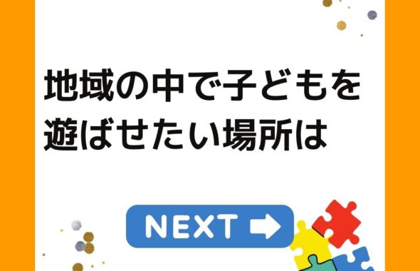 地域の中で子どもを遊ばせたい場所は？
