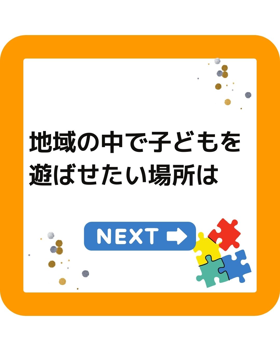 地域の中で子どもを遊ばせたい場所は？