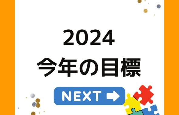 ブログ記事2024今年の目標