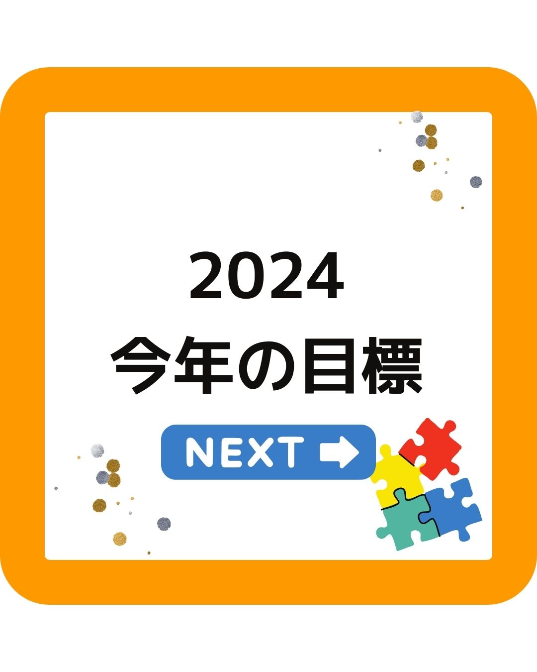 ブログ記事2024今年の目標
