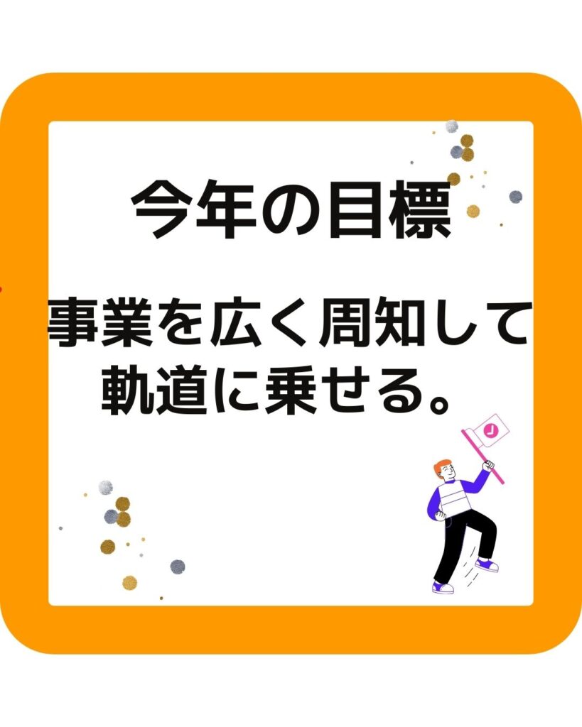 つやまキッズサポート 今年の目標