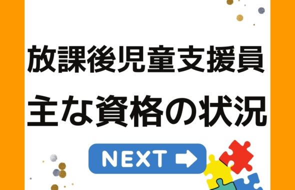 放課後児童支援員主な資格の状況