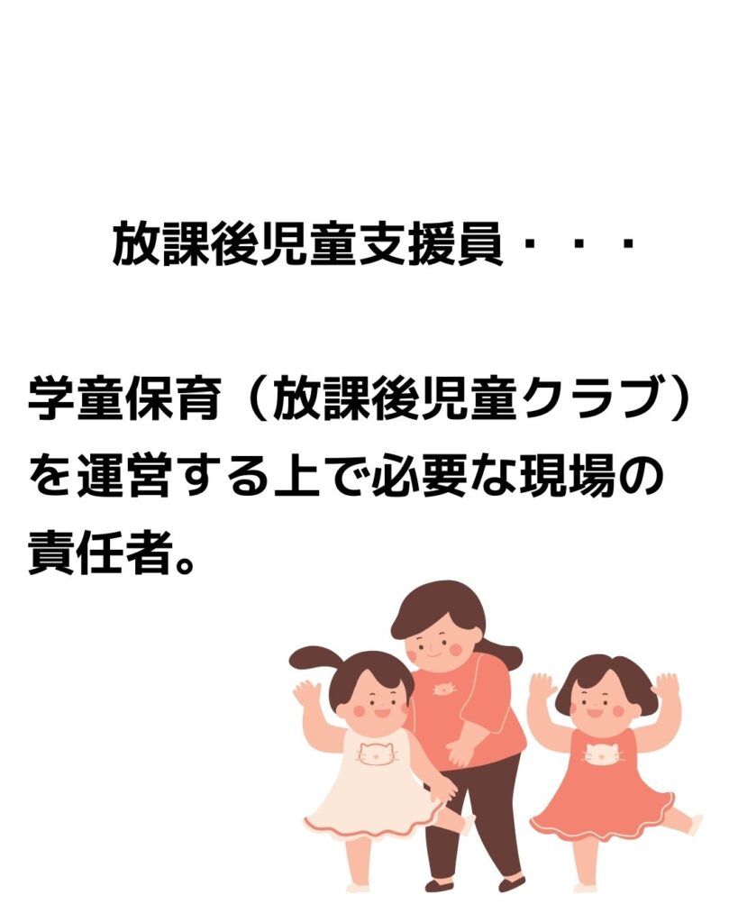 放課後児童支援員の説明
