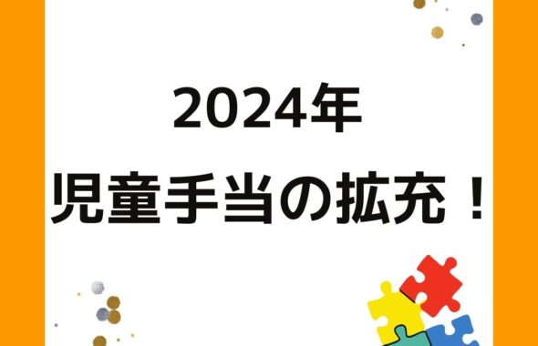 2024年児童手当の拡充
