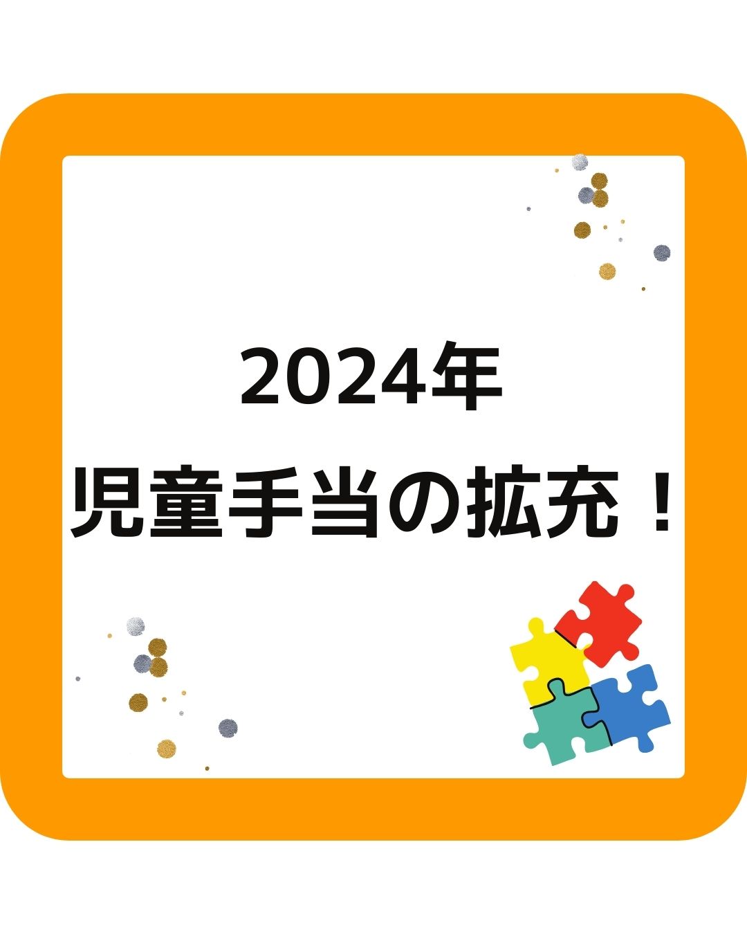 2024年児童手当の拡充