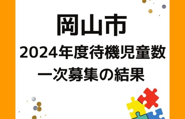 岡山市の2024年度待機児童数　一次募集の結果