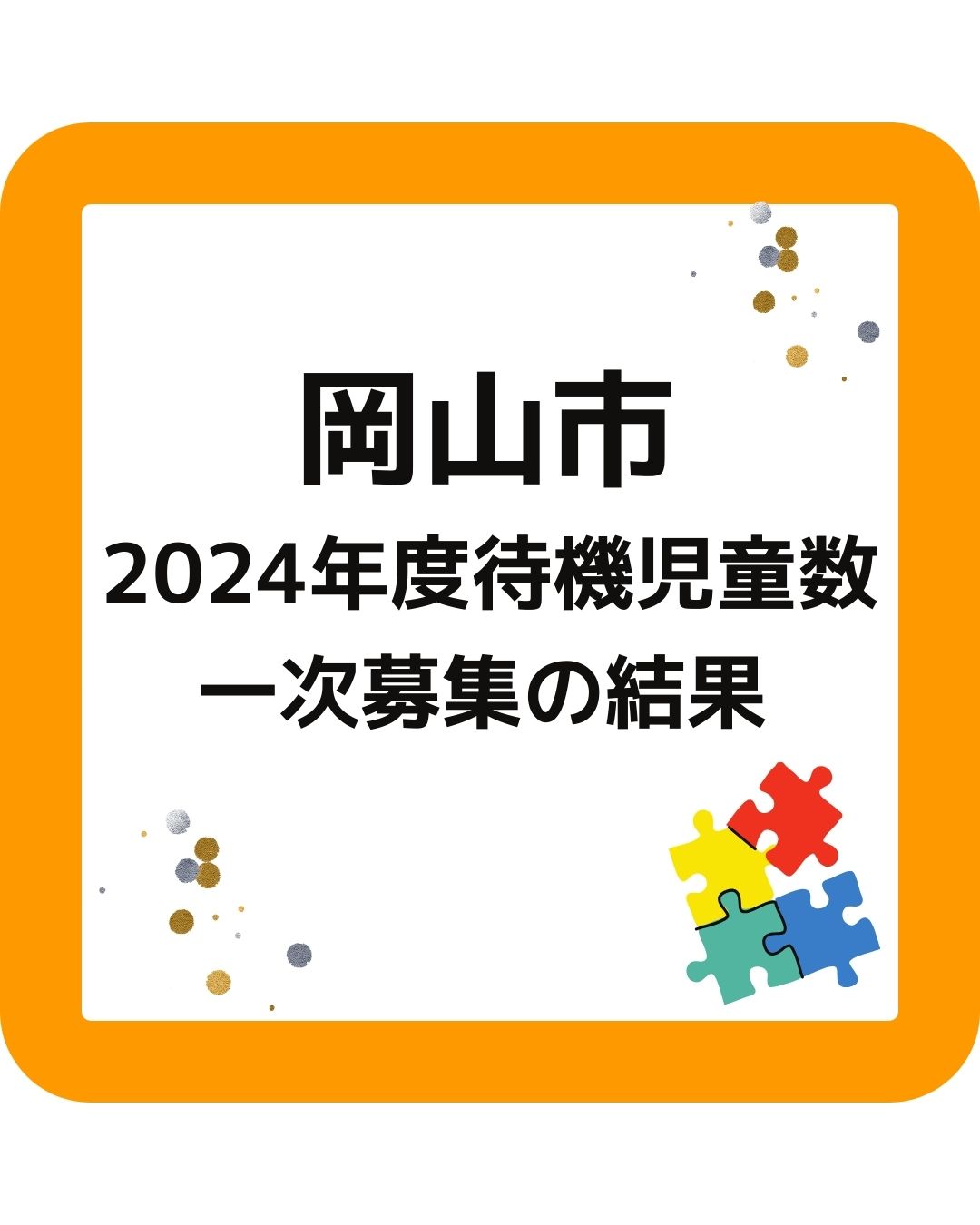 岡山市の2024年度待機児童数　一次募集の結果