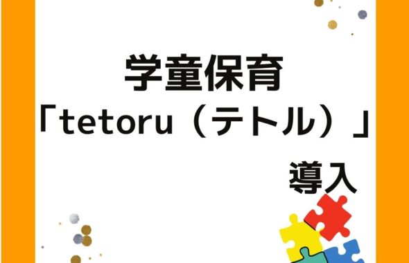 学童保育「tetoru（テトル）」を導入